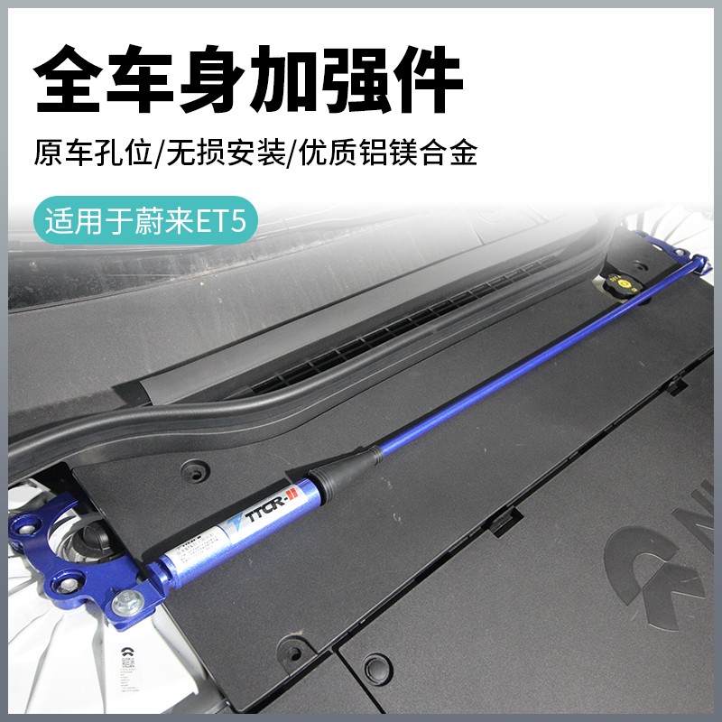 蔚来ET5T/ET5改装车身加强件专用底盘平衡杆行驶稳定扭力摆臂杆