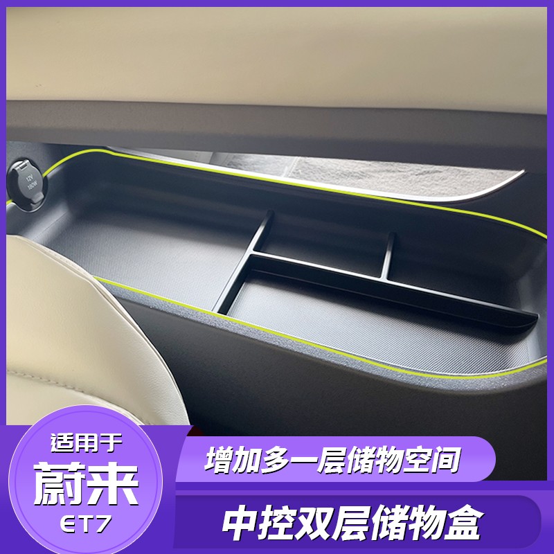 适用于蔚来ET7中控台下储物盒改装专用车载收纳置物垫内饰装饰