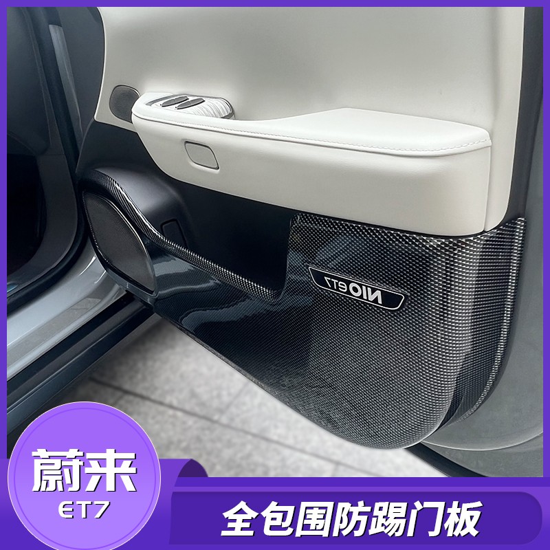 适用于蔚来ET7车门全包围防踢改装碳纤纹立体专用耐脏保护板配件
