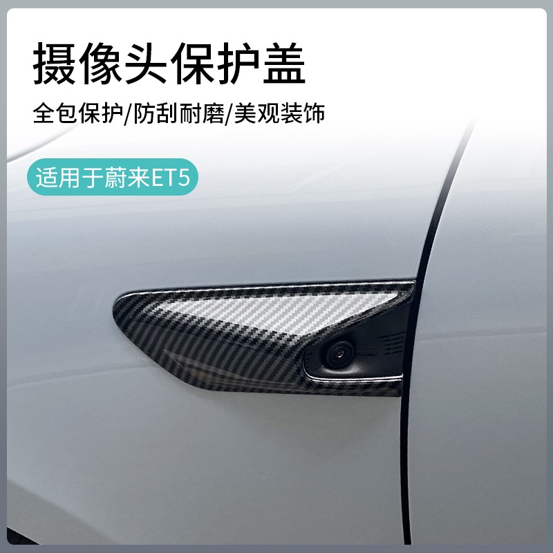 蔚来ET5T/ET5叶子板摄像头保护装饰盖改装专用防刮撞外观防护贴