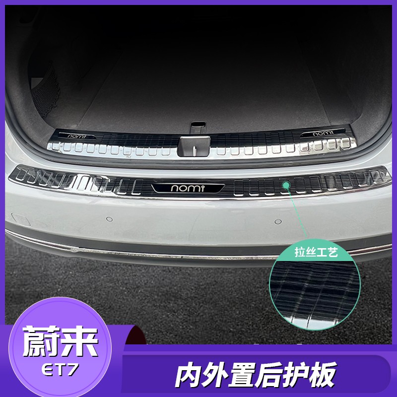 适用于蔚来ET7后护板改装不锈钢后备箱保护黑钛尾箱防刮蹭保护贴