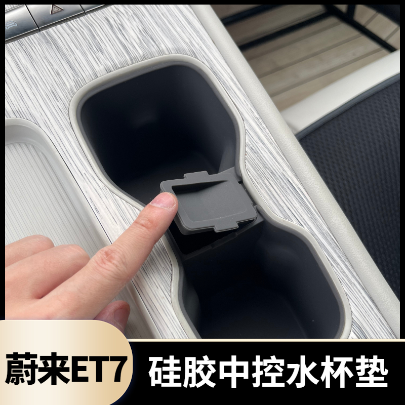蔚来21-23款ET7中控硅胶水杯储物垫改装专用内饰防滑刮保护置物盒