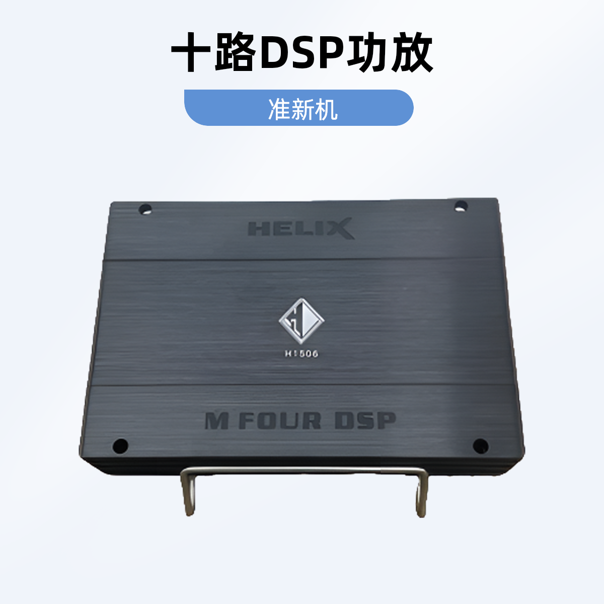 准新品  99成新二手德国喜力仕M FOUR DSP十路DSP功放   松弛感