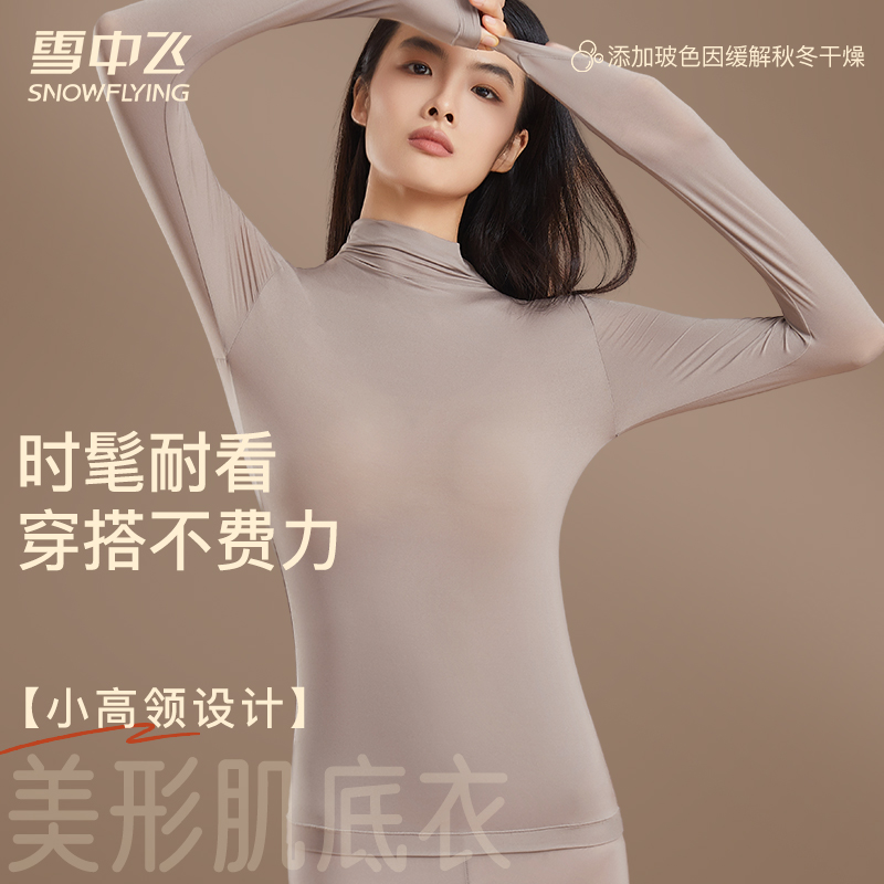 SNOW FLYING/雪中飞【肌底衣小高领】女士长袖无痕保暖美体时髦修身