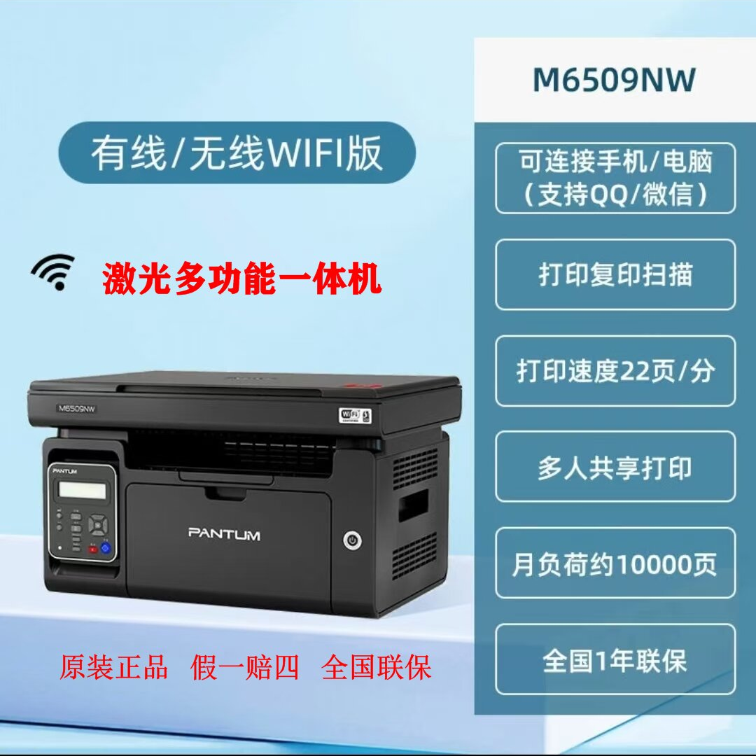 奔图6509NW家用手机无线黑白激光打印复印扫描一体机作业打印机