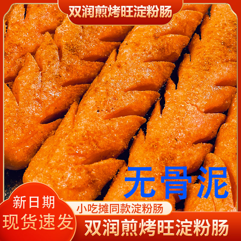 双润煎烤旺无骨泥淀粉肠路边摊烧烤油炸肠火腿肠50g家用大号香肠