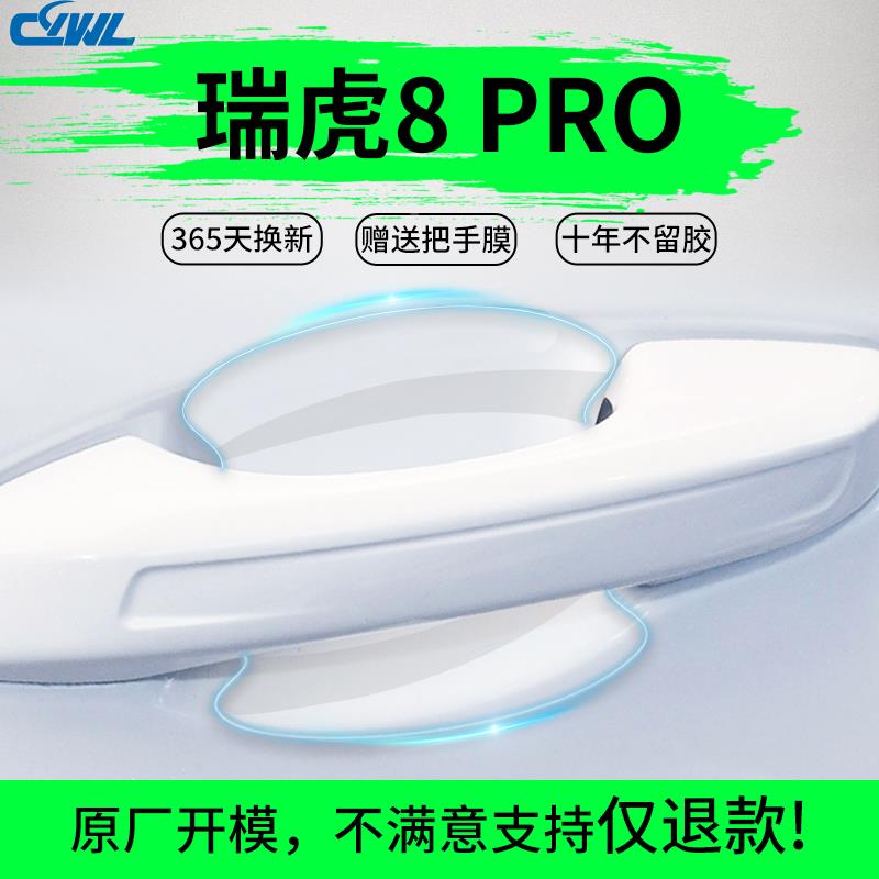 24款奇瑞瑞虎8PRO汽车用品大全改装饰配件门把手贴防刮门碗保护膜