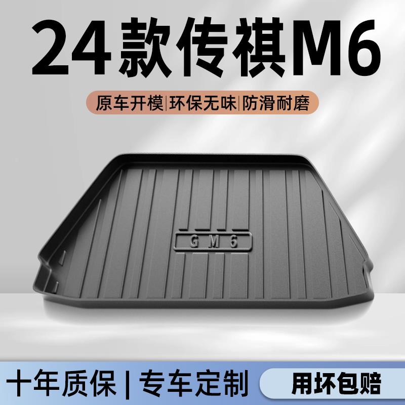 24款广汽传祺M6专用后备箱垫TPE尾箱垫子PRO/MAX改装件用品配件新