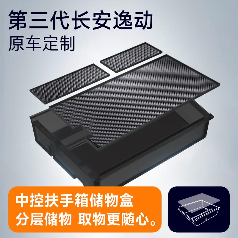 24款第三代长安逸动PLUS汽车内饰用品改装饰配件中控扶手箱储物盒
