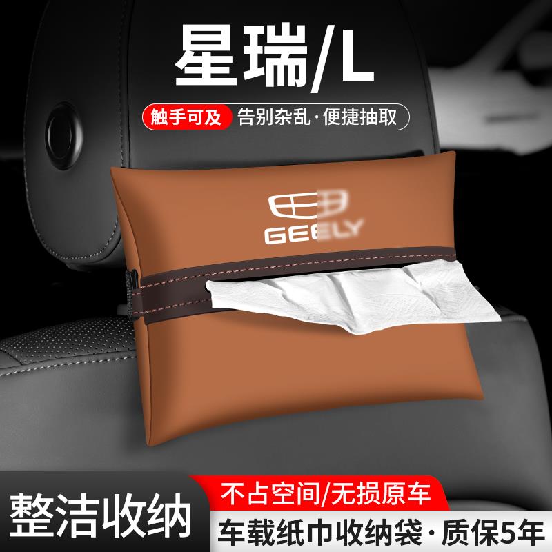 适用吉利星瑞L车载纸巾盒汽车内座椅抽纸盒扶手箱收纳装饰用品袋