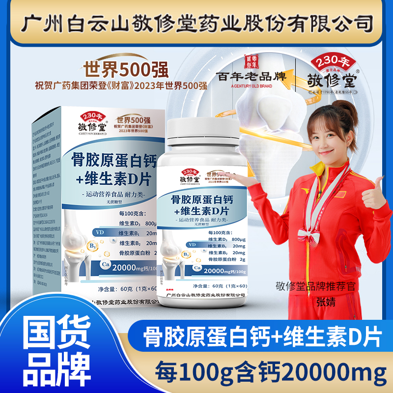 百年老品牌（拍1发6盒）敬修堂骨胶原蛋白钙+维生素D片无蔗糖型 
