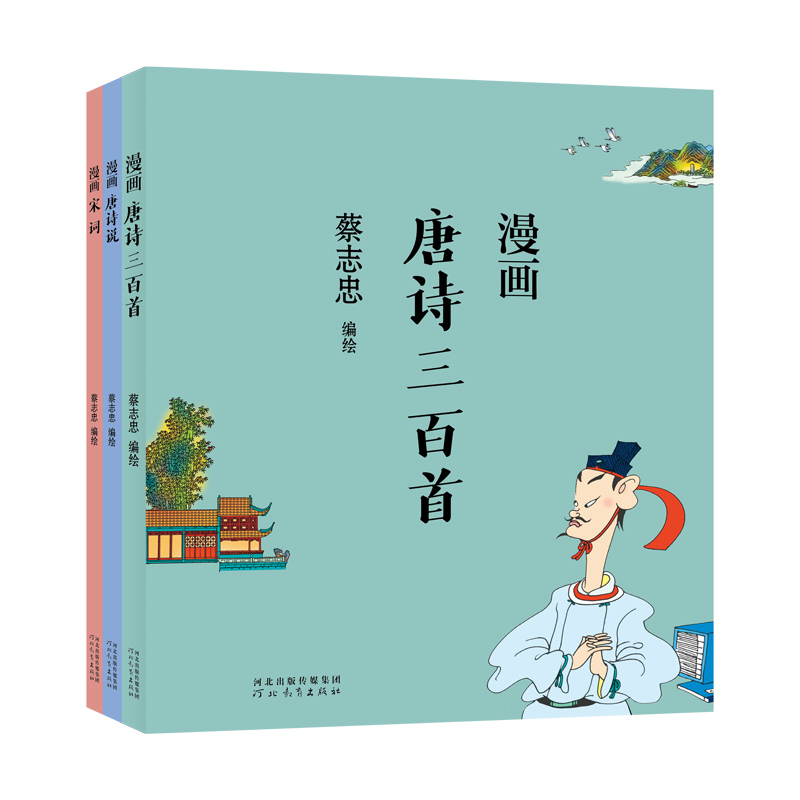 【粉丝专享】唐诗宋词（套装）蔡志忠漫画中国传统文化