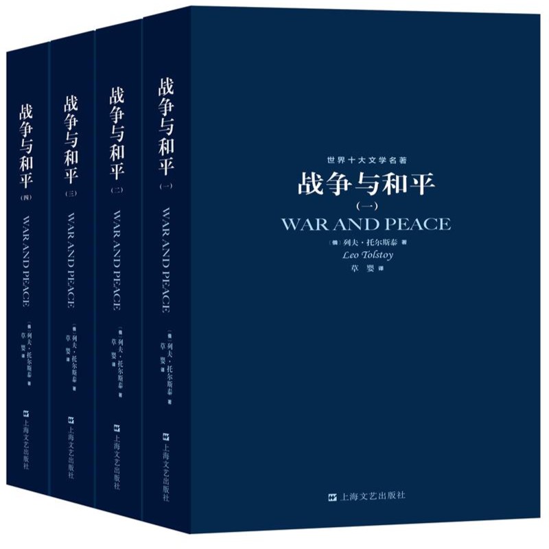 战争与和平(全4册)世界十大文学名著