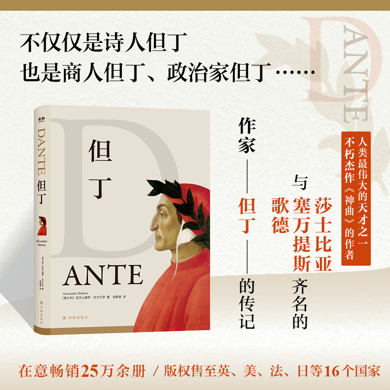 【粉丝专享】但丁 精装版 亚历山德罗·巴尔贝罗著 梁慈恩译