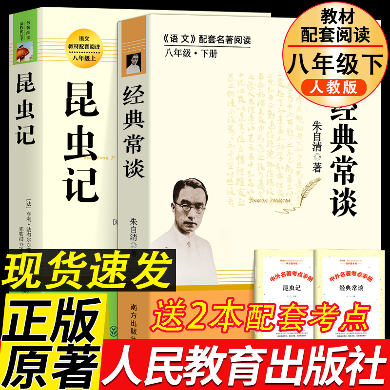 昆虫记和经典常谈原著正版新书目八年级下册阅读书人民教育出版社