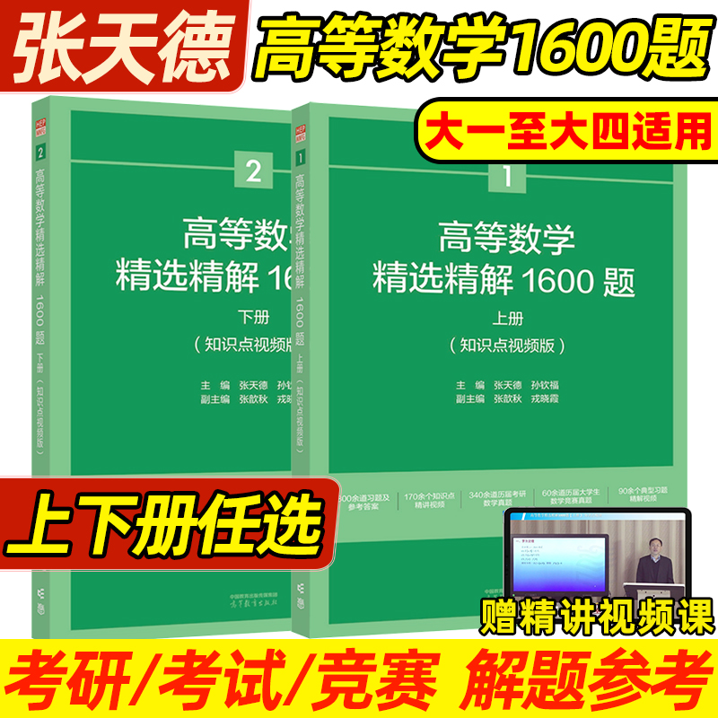 高等数学精选精解1600题上下册知识点视频版张天德大一高数练习题