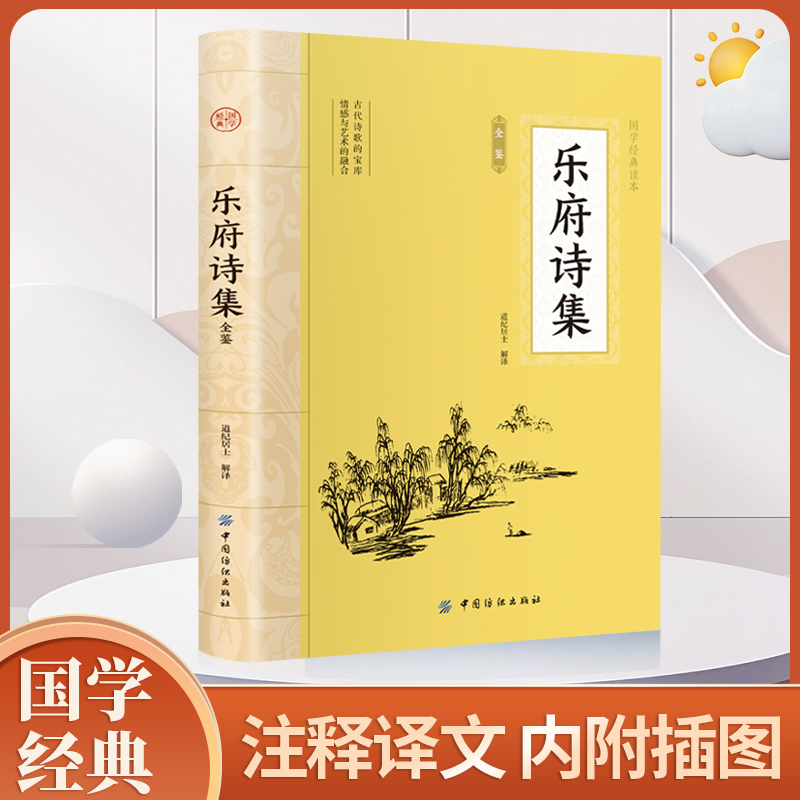 乐府诗集国学经典读本道纪居士解释中华经典名著全本全注全译丛书