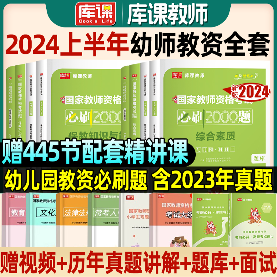 库课备考2024年幼儿园教资考试资料下半年教师证资格用书教材2023