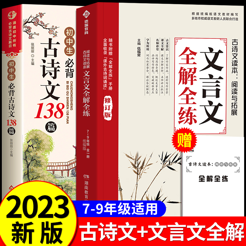 初中7-9年级 全国通用 文言文全解全练一本通古诗词138篇同步教材