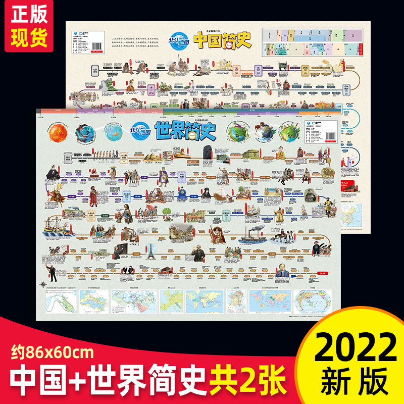 北斗地图 中国简史 世界简史地图 学生版地理百科高清防水大尺寸