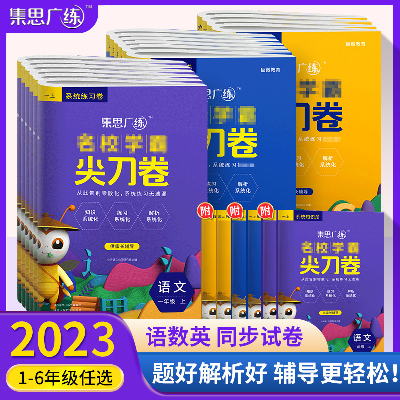 2023新版尖刀卷名校学霸语数英一二三四五六年级上下知识练习解析