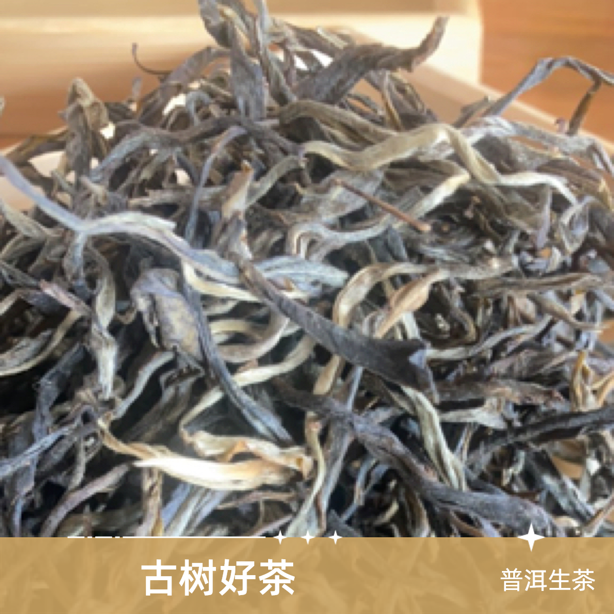 云南普洱茶生茶2025小荒田，生态散茶250克包邮手工高香甜红土地