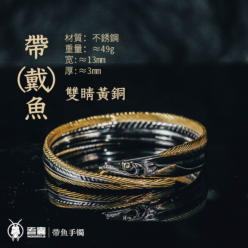 不锈钢手镯 吾蟲带鱼手环不锈钢镀金手镯鱼饰品百搭时尚简约个性
