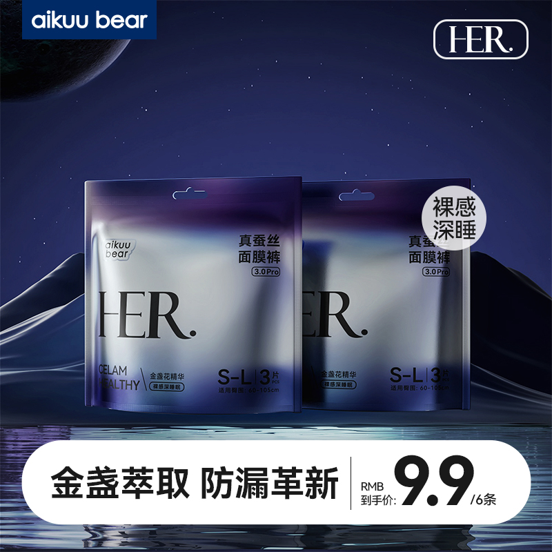 【宠粉福利】爱酷熊真蚕丝面膜裤防侧漏亲肤透气女夜用安心裤6条