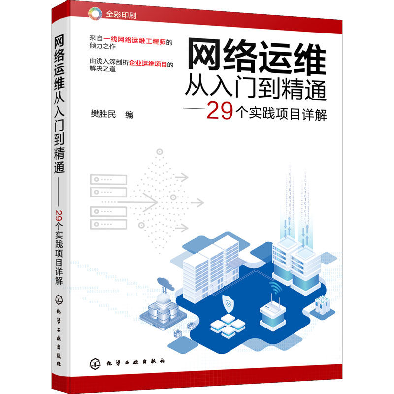 网络运维从入门到精通——29个实践项目详解 樊胜民 编