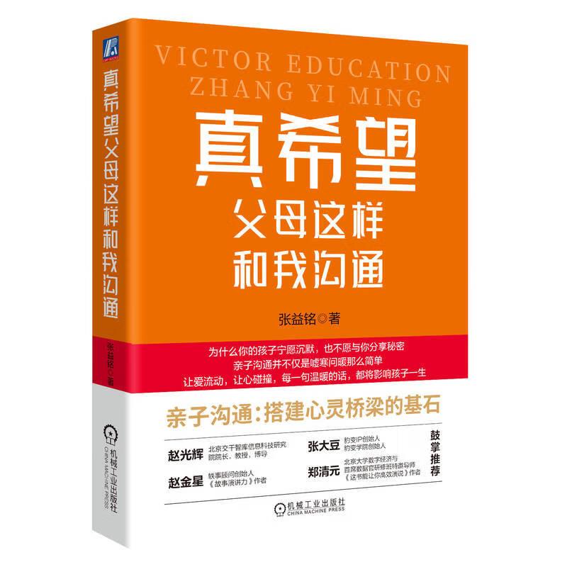 真希望父母这样和我沟通 张益铭 机械工业出版社9787111764496预