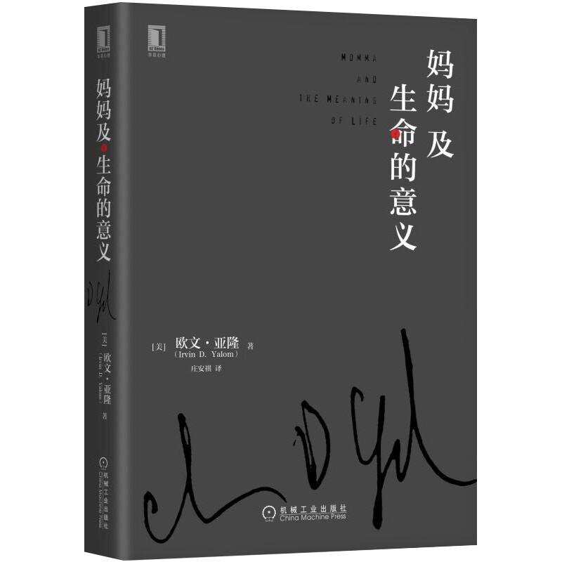 妈妈及生命的意义书籍 欧文·亚隆