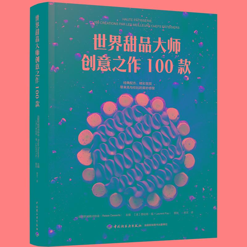 生活甜品创意之作100款甜品甜点烘焙法式甜品蛋糕