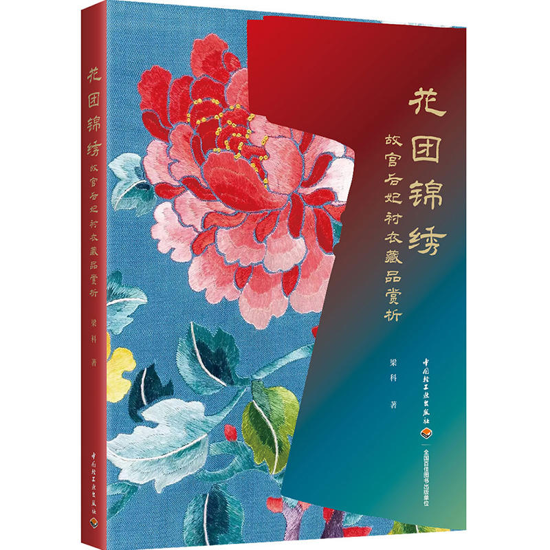 花团锦绣 故宫后妃衬衣藏品赏析 梁科 中国轻工业出版社
