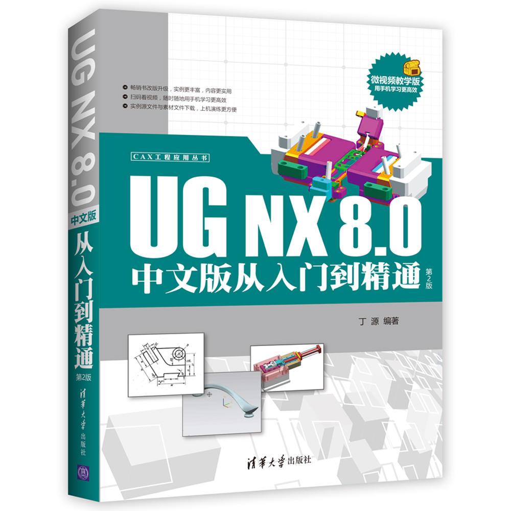 UG NX 8.0中文版从入门到通(第2版)（CAX工程应用丛书）