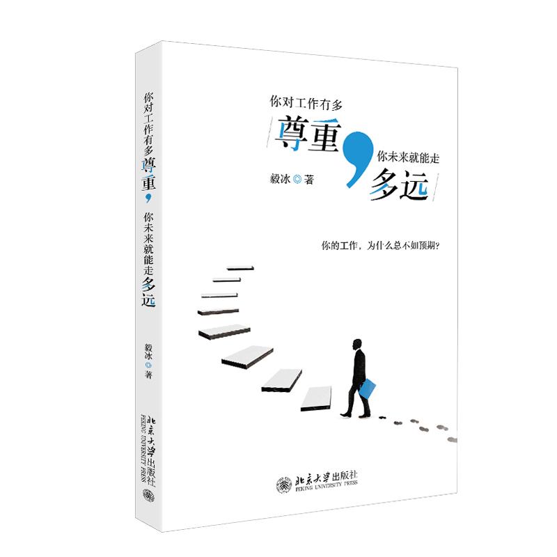 你对工作有多尊重 你未来就能走多远 毅冰 著 北京大学出版社