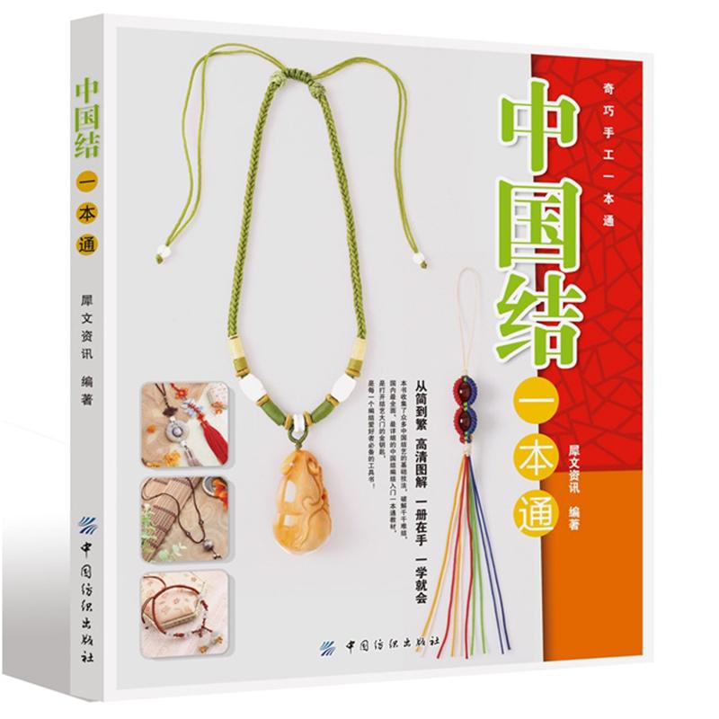 中国结编织技法全图解 编绳书籍 手工书籍