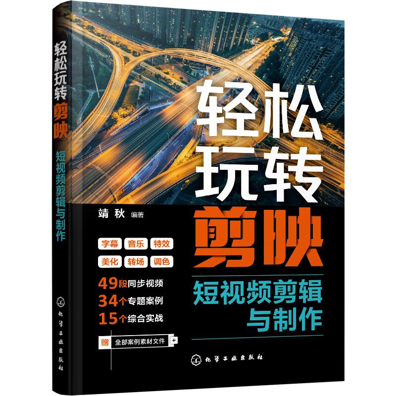轻松玩转剪映短视频剪辑与 靖秋 著，靖秋 编 化学工业出版社
