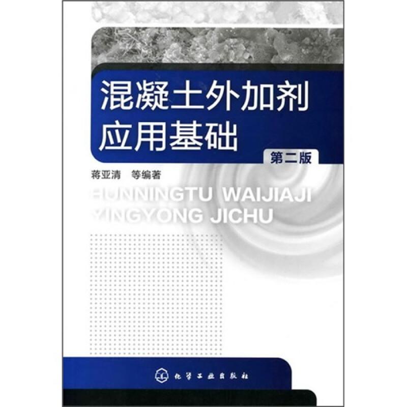 混凝土外加剂应用基础(二版)蒋亚清 等 
