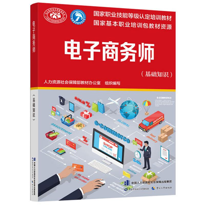 电子商务师 基础知识 人力资源社会障教材办公室 97875167301