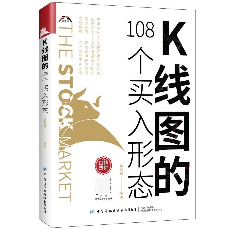 K线图的108个买入形态 富家益 著 把握K线形态 及时捕捉买入时机