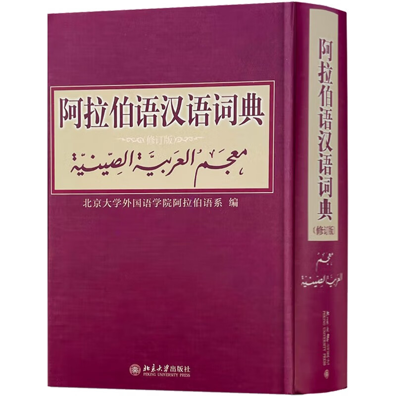 阿拉伯语汉语词典修订版北京大学外国语学院
