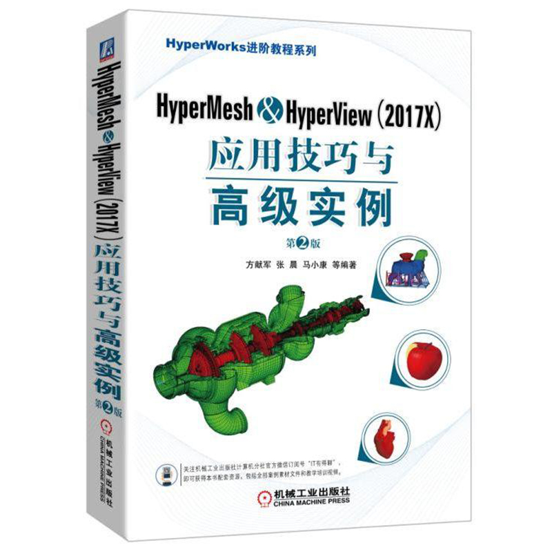 HyperMesh&HyperView 2017X 应用技巧与实例书籍