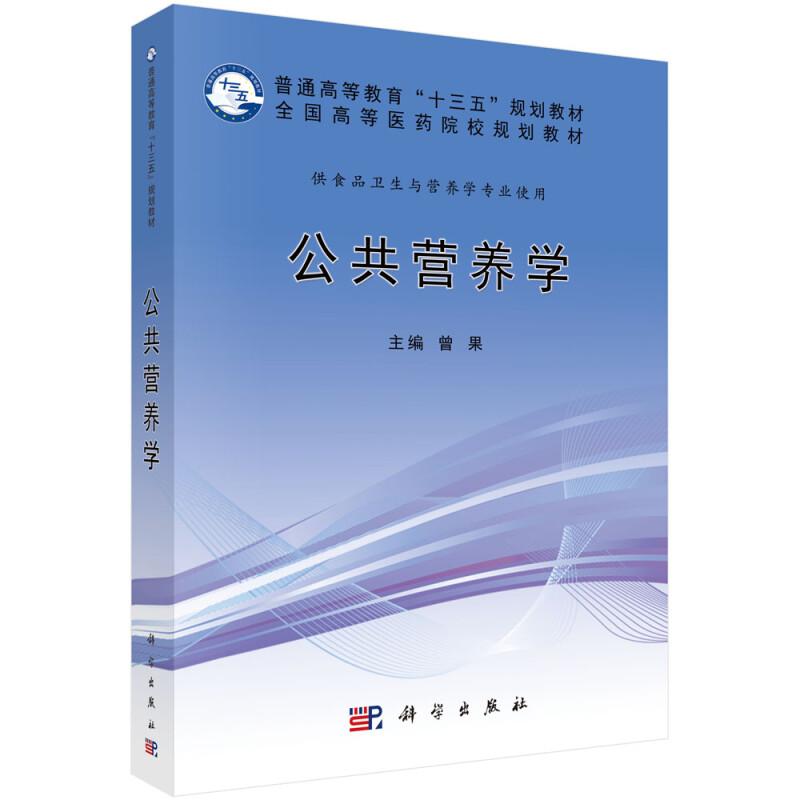 公共营养学 曾果 9787030521002 科学出版社 