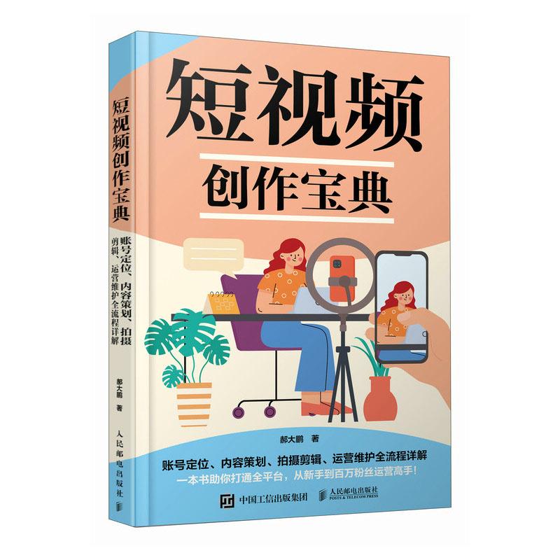 短视频创作宝典 郝大鹏 9787115621962 邮电出版社