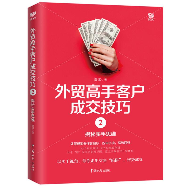 外贸高手客户成交技巧2揭秘买手思维 毅冰 国际买手实务入门外贸