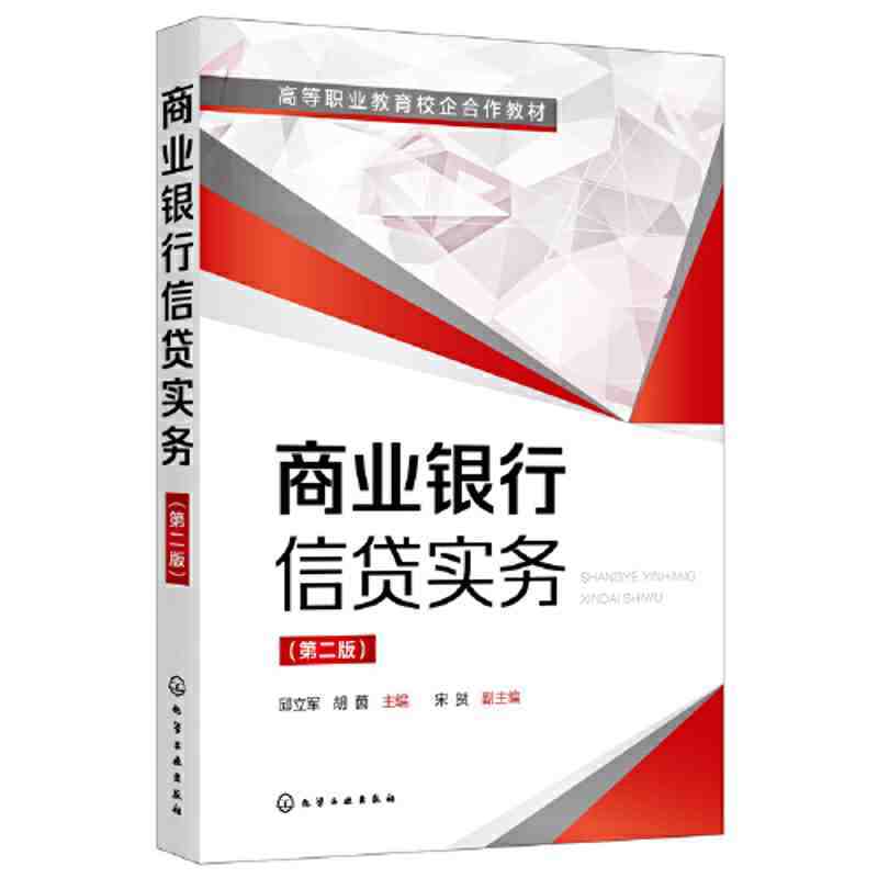 商业银行信贷实务书籍 邱立军