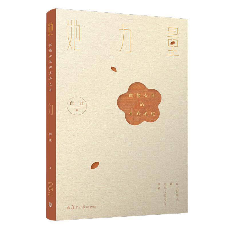她力量：红楼女性的生存之道 闫红著 复旦大学出版社