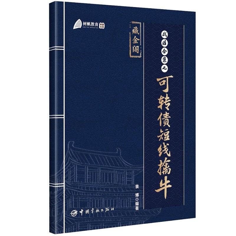 战法合集之可转债短线擒牛 袁博编著 中国宇航出版社