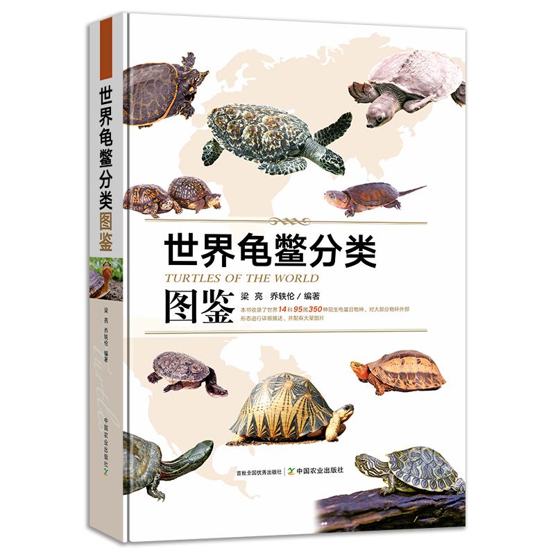 龟鳖分类图鉴 梁亮，乔轶伦 9787109309616 中国农业出版社
