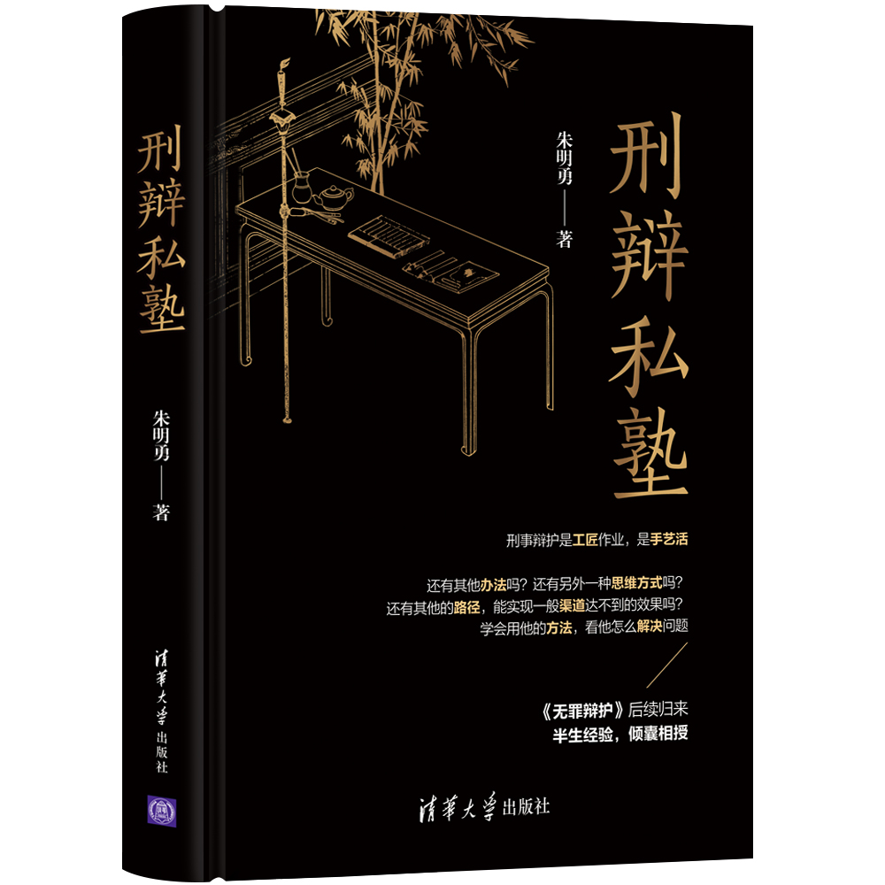 刑辩私塾书籍 朱明勇